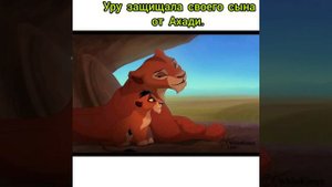 Король лев история Таки - (Шрама).