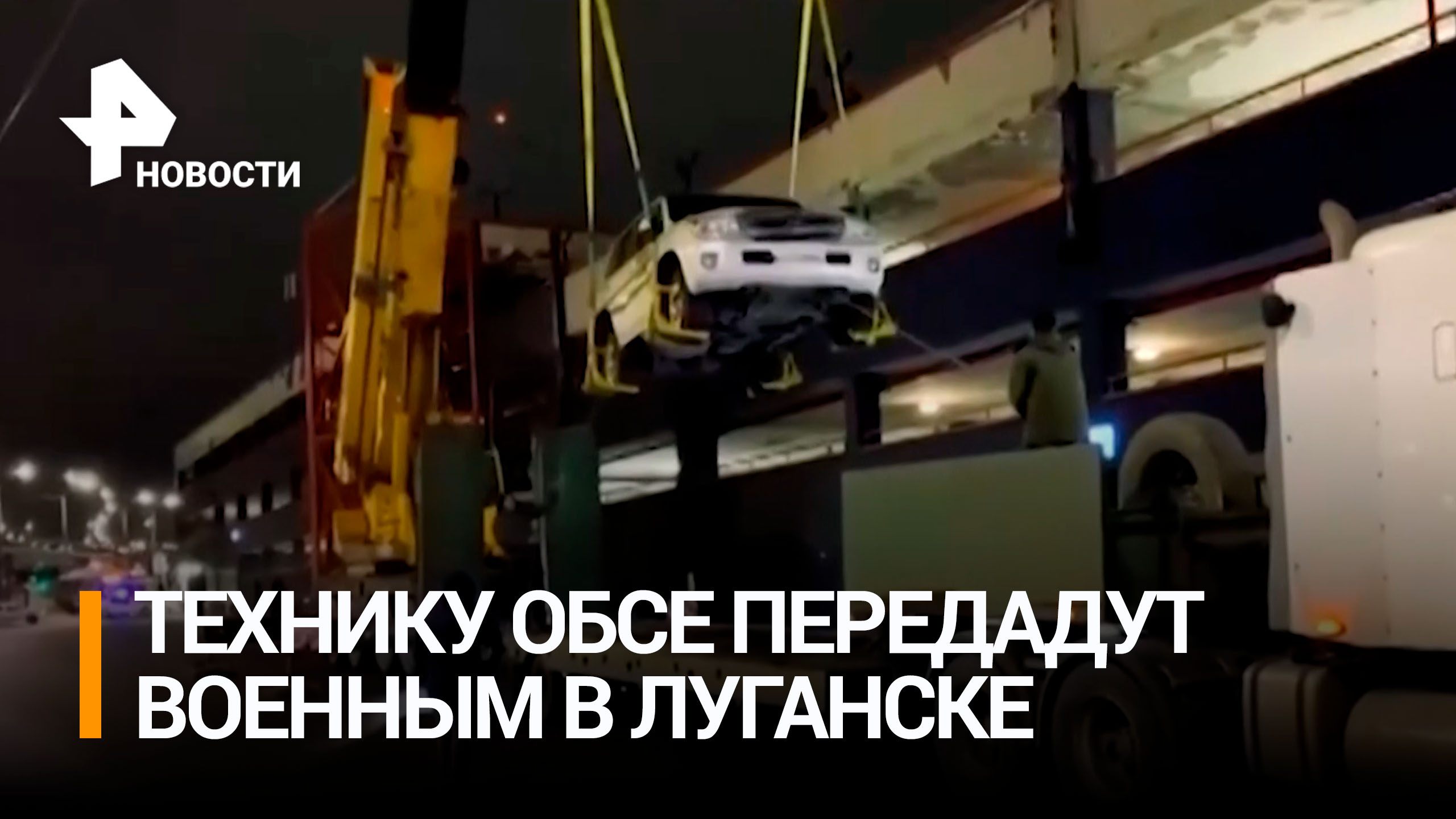 Машины ОБСЕ, которые прибыли в ЛНР, будут переданы в подразделения МО РФ / РЕН Новости