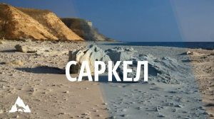 Саркел - в поисках древней Хазарской крепости