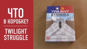 Настольная игра "TWILIGHT STRUGGLE". Распаковка, обзор компонентов.