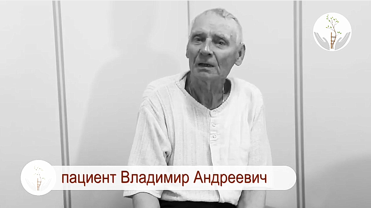 Отзывы пациентов. Владимир Андреевич (1936 г.р)