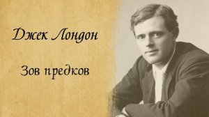 Джек Лондон - Зов предков, аудиокнига