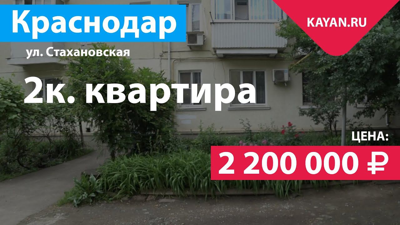 Переезд На Юг. Двухкомнатная Квартира На Стахановской.