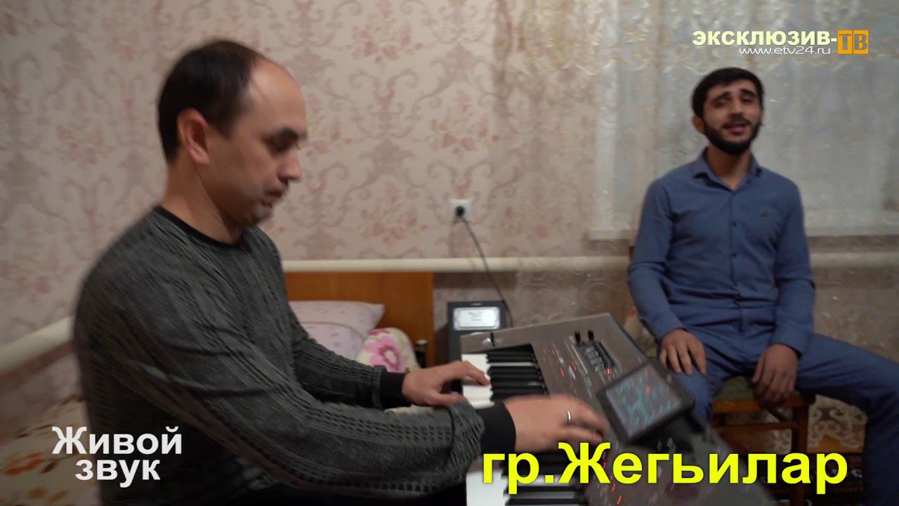 гр.Жегьилар - попурри ЖИВОЙ ЗВУК!!!! LIVE смотреть онлайн