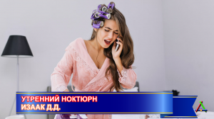 Утренний ноктюрн