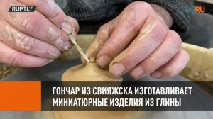 Гончар из Свияжска изготавливает миниатюрные изделия из глины