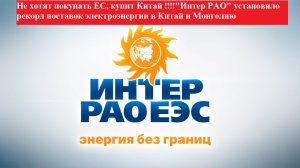 Не надо ЕС??!! Купят другие!!!Интер РАО установило рекорд поставок электроэнергии в Китай и Монголию