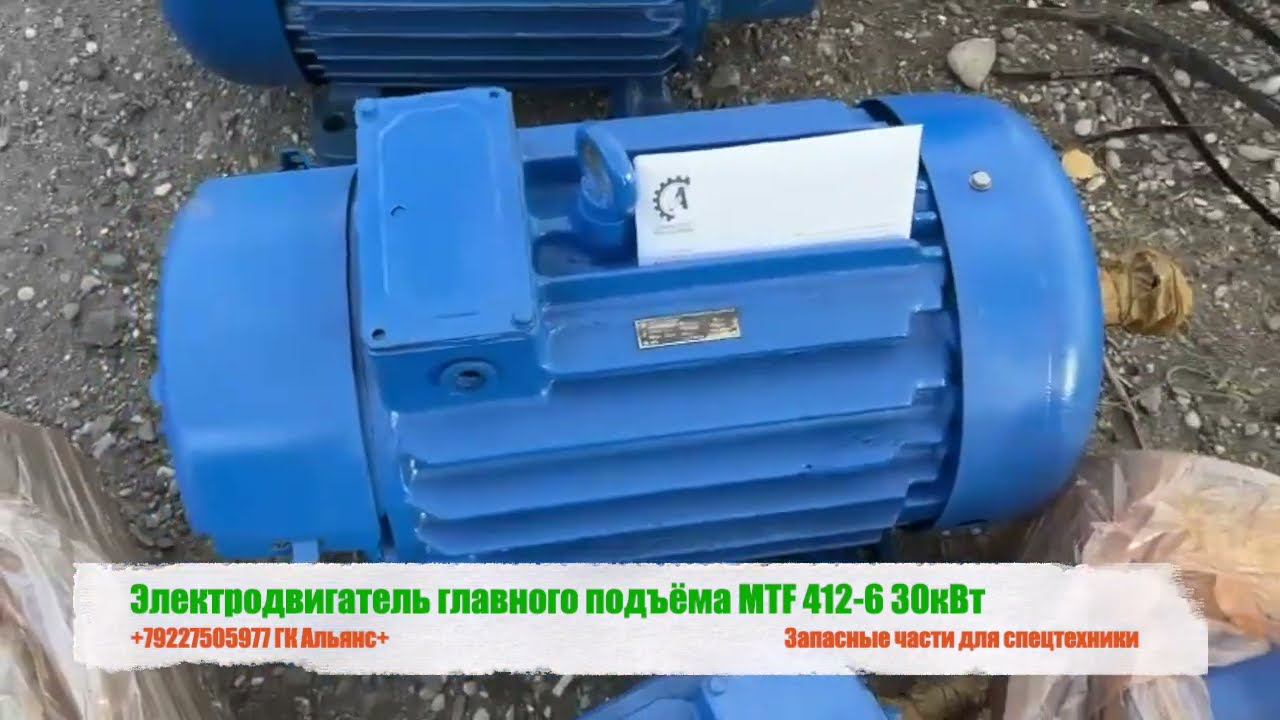 Электродвигатель главного подъёма крана МКГ-25 MTF-412 6 30кВт смотреть онлайн