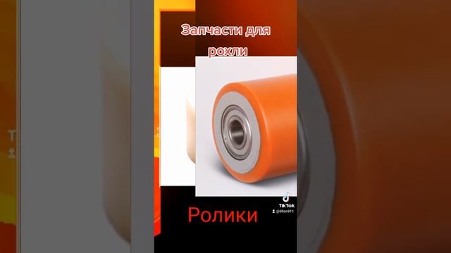 Ролики для рохли. #shorts смотреть онлайн
