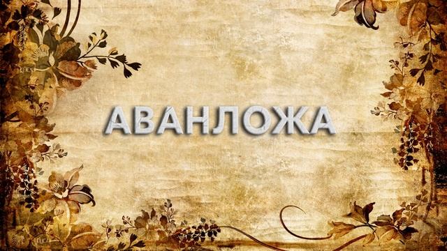 Аванложа ? - что такое Аванложа и как пишется слово Аванложа смотреть онлайн
