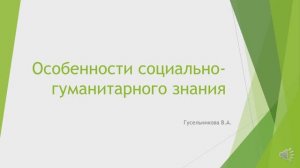 Особенности социально-гуманитарного знания