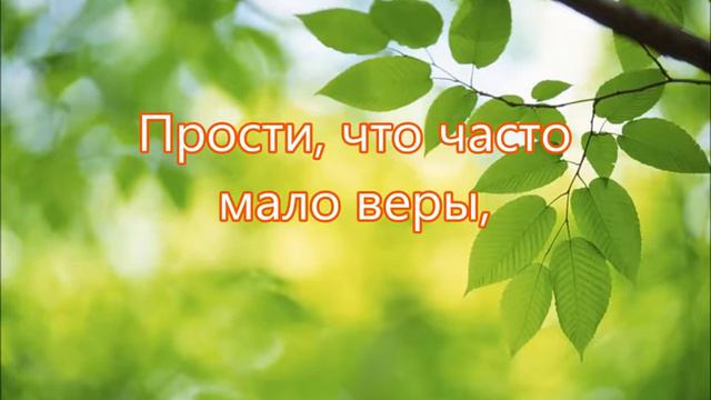 Прости за время что прожито   Песня Покаяния