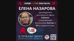 ГипермаркеР с Еленой Назаровой, руководителем московского офиса Schiever (Auchan и В1 Таджикистан)