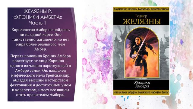 Фантастика Роджера Желязны смотреть онлайн