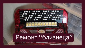 Трудовые будни / Ремонт Баяна "Firotti"