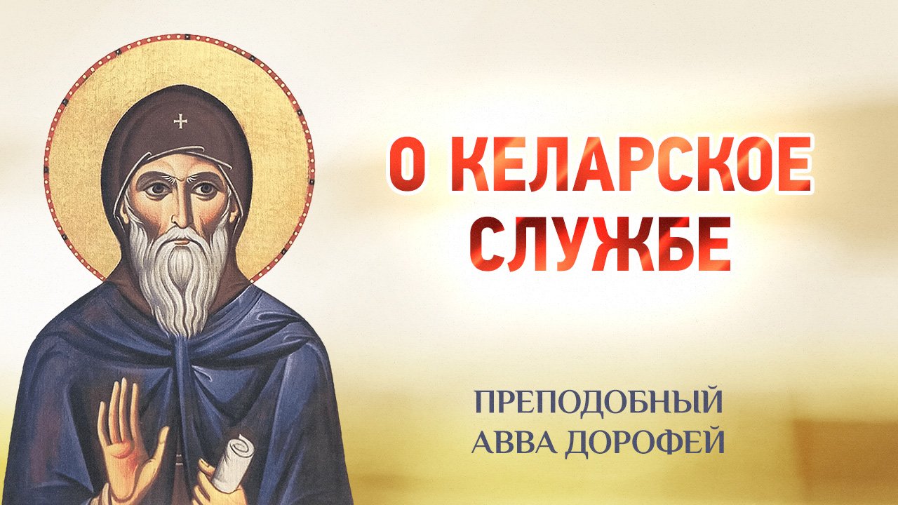 авва Дорофей — 18 О келарской службе — Душеполезные поучения