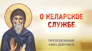 авва Дорофей — 18 О келарской службе — Душеполезные поучения