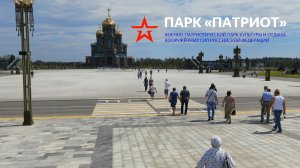 Парк «Патриот». Подмосковье, 2020 год.