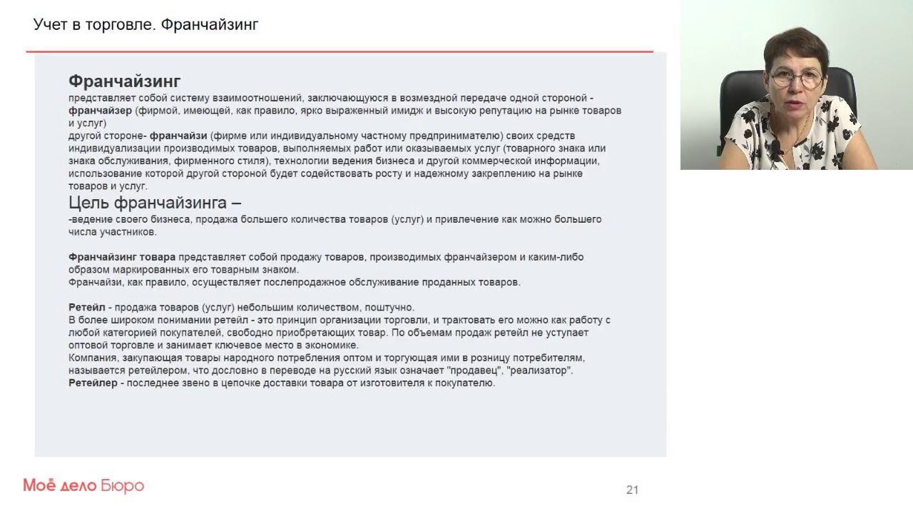 Цикл из 7 вебинаров "Бухгалтерский и налоговый учет в торговле" 1. Регулирование торговлей смотреть онлайн