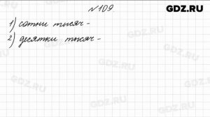 № 109 - Математика 4 класс 1 часть Моро