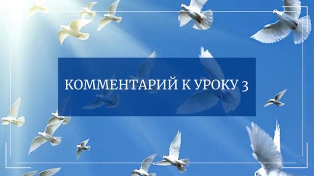 Комментарий к Уроку 3 Курса Чудес