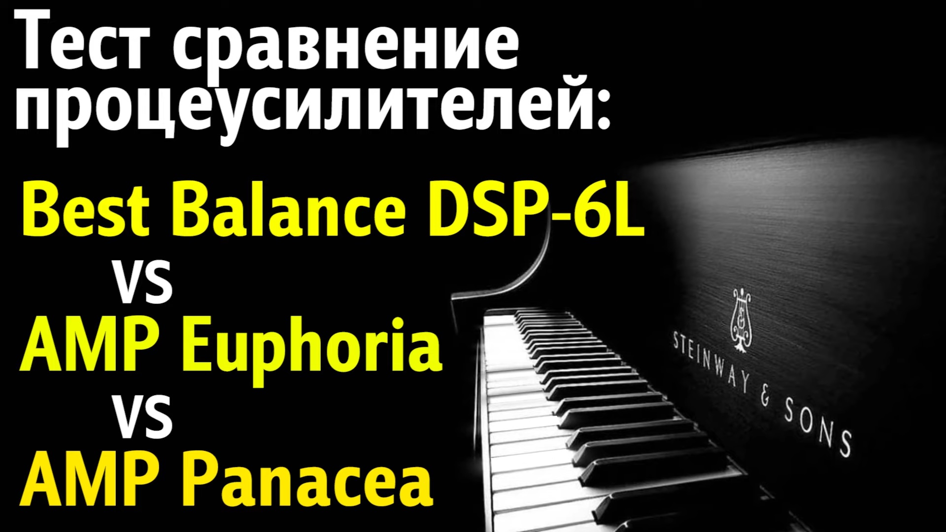 Обзор тестирование процеусей Best Balance DSP 6L vs AMP Euphoria vs AMP Panacea.