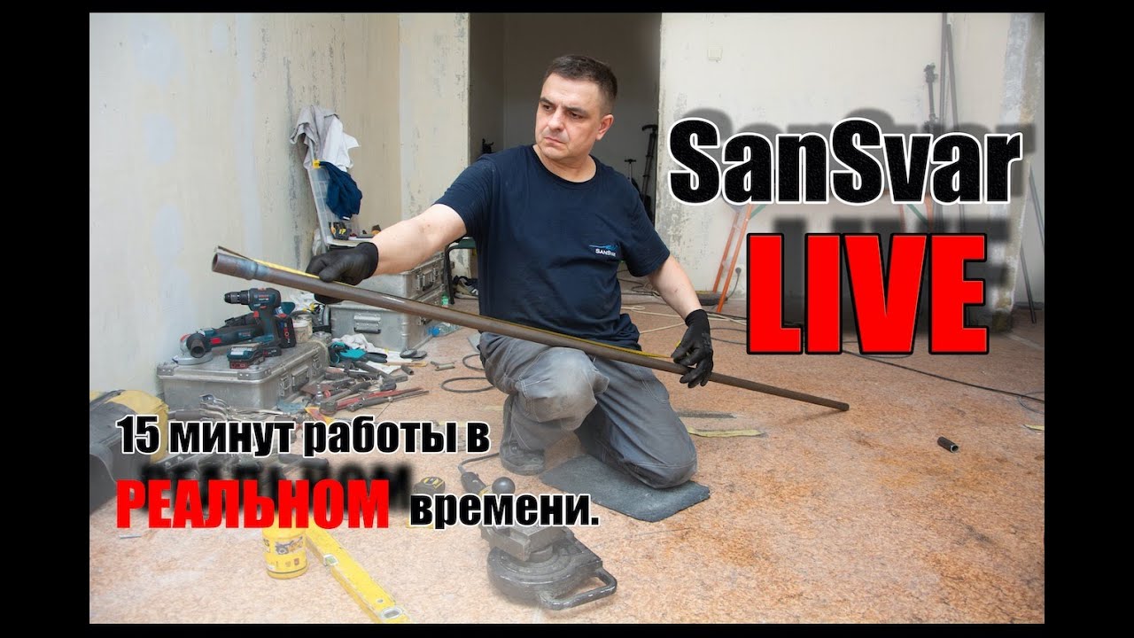 SanSvar LIVE ! 15 минут работы.mp4