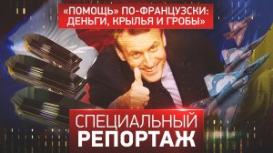 «Помощь» по-французски: деньги, крылья и гробы