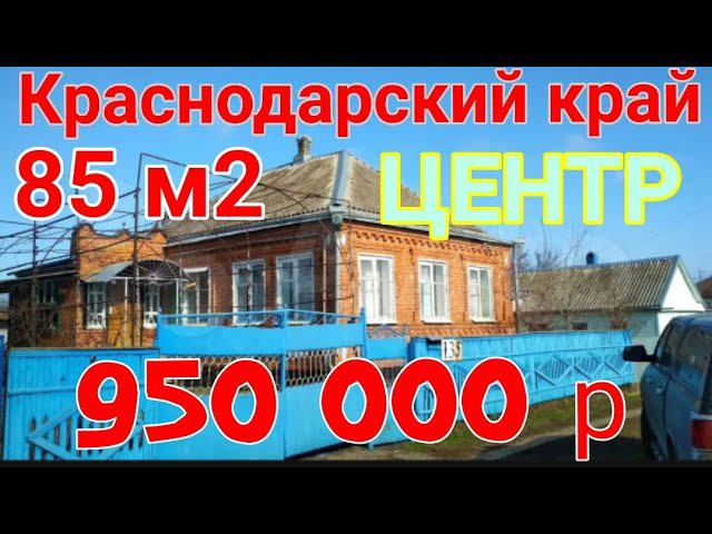 ПРОДАЁТСЯ ДОМОВЛАДЕНИЕ Станица Новоминская 84,5 м2. 11 соток земли, Газ подведён, вода. 950 000 ₽