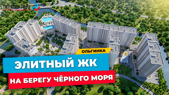 КВАРТИРЫ ОТ ЗАСТРОЙЩИКА на берегу чёрного моря в ЭЛИТНОМ ЖИЛОМ КОМПЛЕКСЕ Sun Hills в Ольгинке