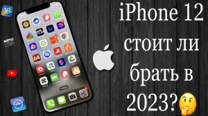 iPhone 12 Обзор в 2023