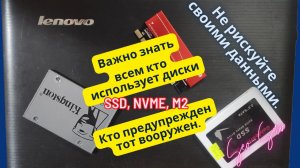 Важно знать всем, кто использует твердотельные диски SSD, Nvme или M2