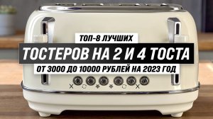 Рейтинг тостеров  для дома 2023 года ? ТОП–8 самых лучших тостеров по цене-качеству