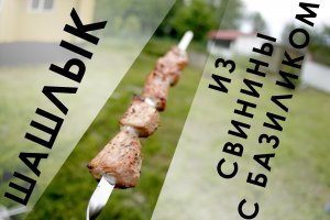 083. Очень правильный шашлык из свинины с базиликом