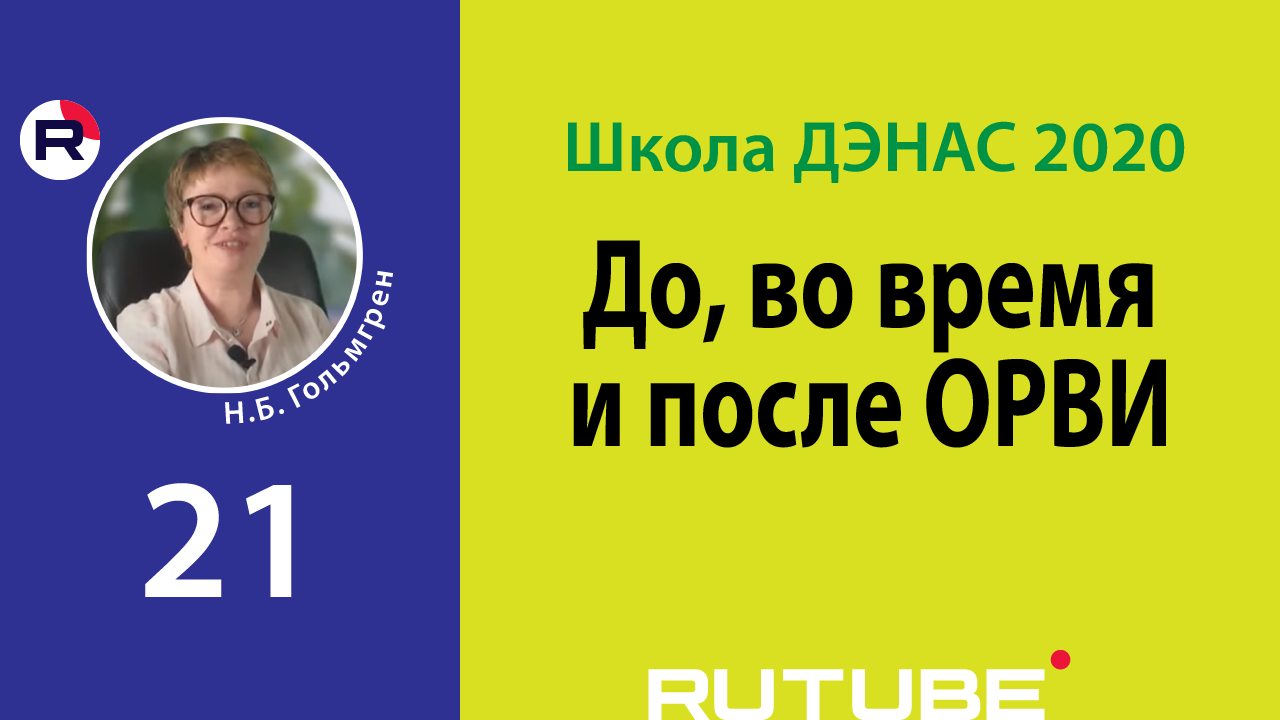 До, во время и после ОРВИ