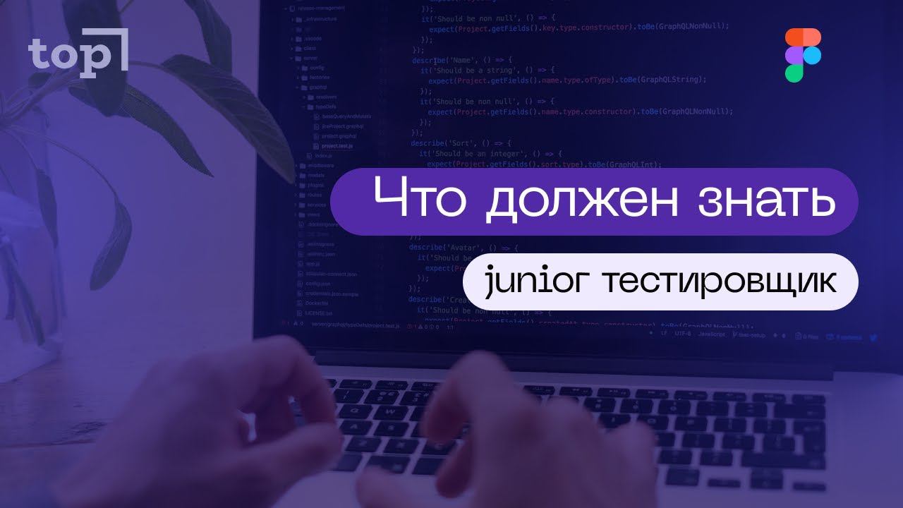 Что должен знать junior-тестировщик?