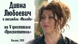 Дивна Любоевич и ансамбль «Мелоди» | Фестиваль «Просветитель»