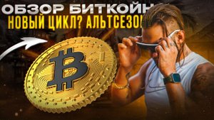 ОБЗОР БИТКОИН, АЛЬТСЕЗОН #bitcoin #crypto #трейдинг