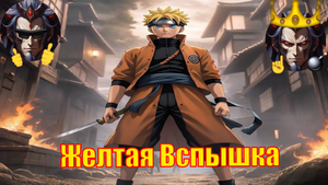 Желтая Вспышка - Альтернативный Cюжет - Наруто