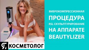 Процедура RSL скульптурирование на аппарате Beautylizer. Аппаратная косметология.