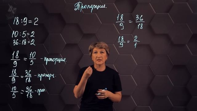 9_Пропорция. Основное свойство пропорции. 6 класс.