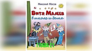 Витя Малеев в школе и дома. Н. Носов. Глава 21.