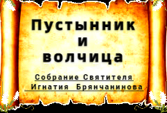 Пустынник и волчица. Собрание Игнатия Брянчанинова