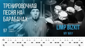 Limp Bizkit - My Way / 97 bpm / Тренировочная песня для барабанов