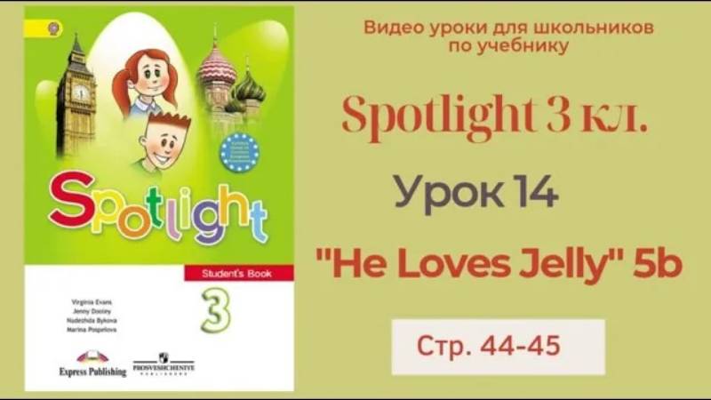 Spotlight 3 класс (Спотлайт 3) Английский в фокусе 3кл._ Урок 14  _He Loves Jelly__5b стр.44 - 45