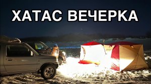 #11 Улэ кэннэ Хатаска балыктаан киирдибит⛺️