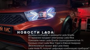 НОВОСТИ LADA: Vesta FL получит ЖК панель / Электрокар Niva / Дефицит Granta / Тюнинг фары Vesta