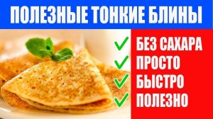 Полезные тонкие блины с дырочками. Рецепт вкусных блинчиков