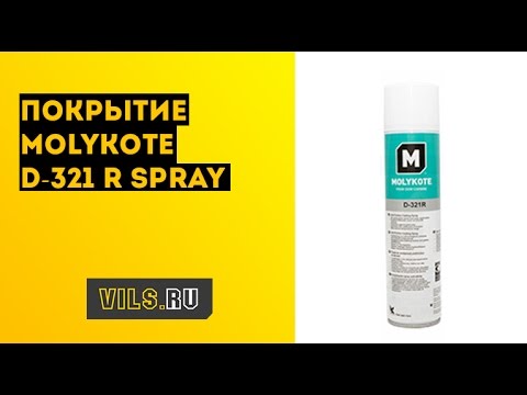 Антифрикционное покрытие Molykote D-321 R Spray смотреть онлайн