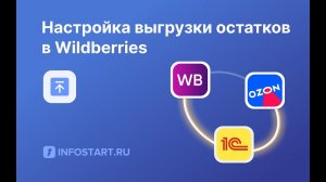 Настройка и запуск выгрузки остатков FBS из 1С в Wildberries(Вайлдберриез)